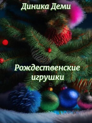 cover image of Рождественские игрушки